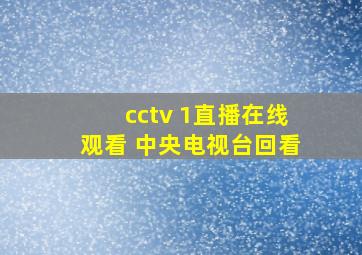 cctv 1直播在线观看 中央电视台回看